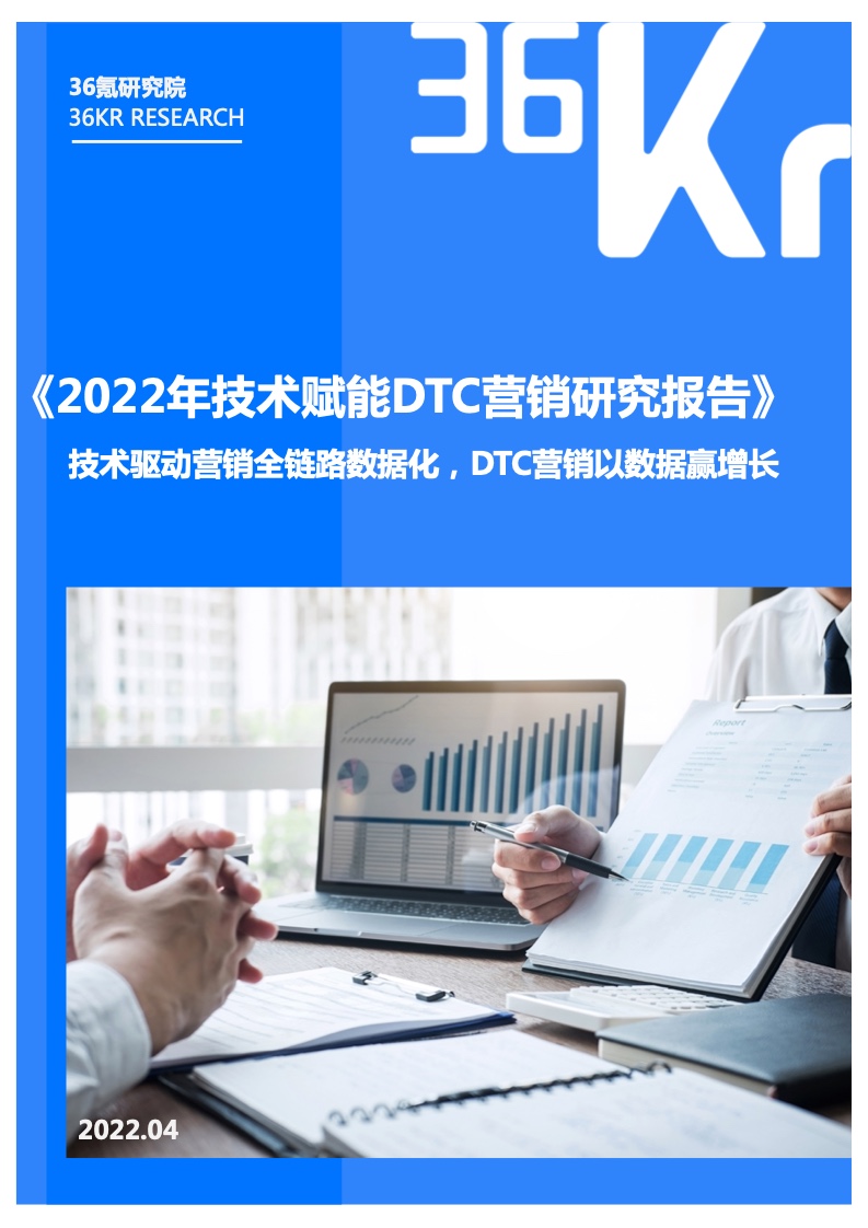 36氪：2022年技术赋能DTC营销研究报告