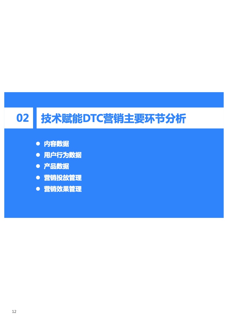 2022年技术赋能DTC营销研究报告(图13)