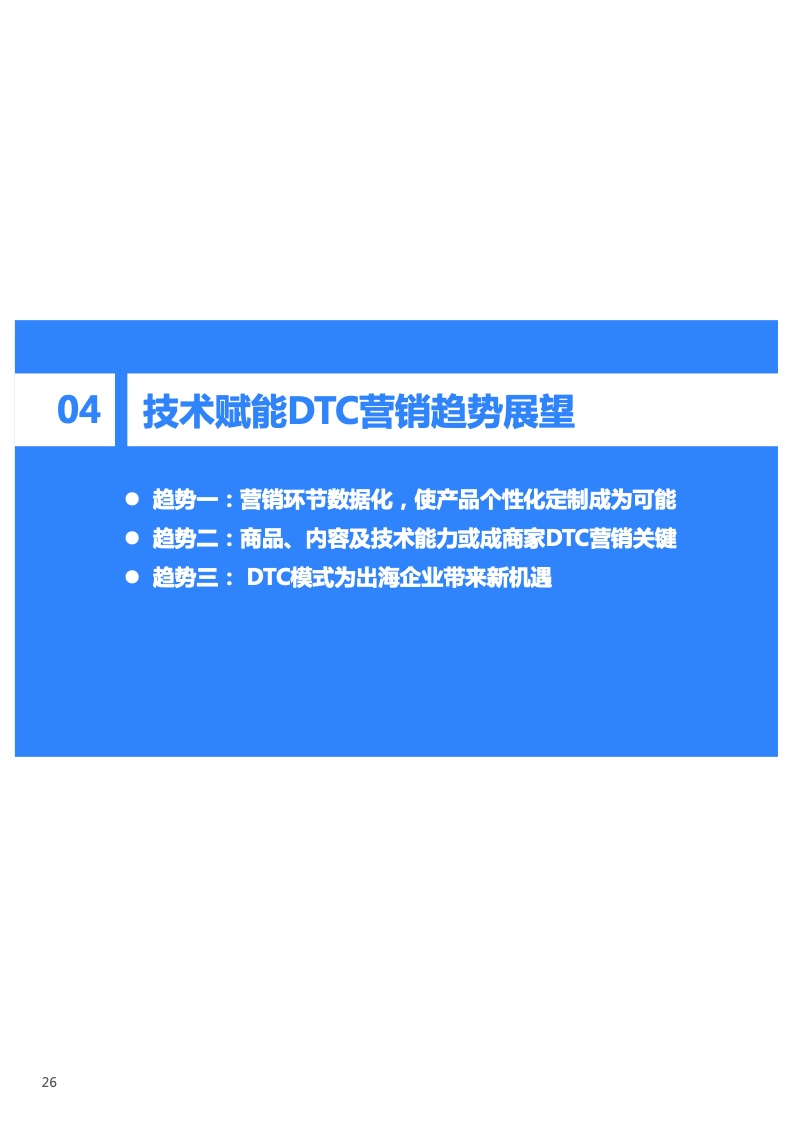 2022年技术赋能DTC营销研究报告(图27)