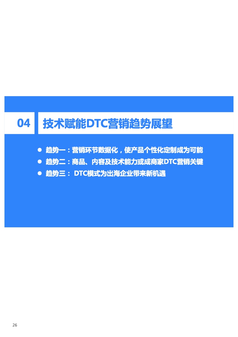 2022年技术赋能DTC营销研究报告(图27)