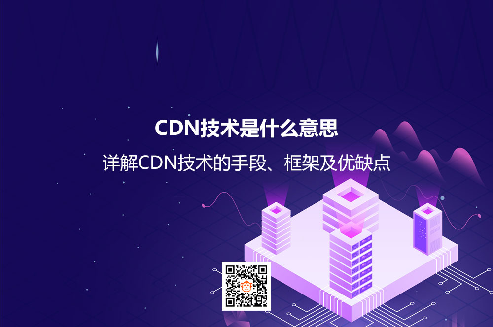 CDN技术是什么意思？详解CDN技术的手段、框架