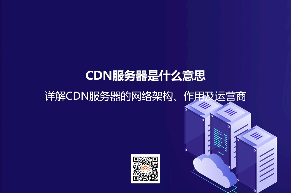 CDN服务器是什么意思？详解CDN服务器的网络架构、作用及运营商