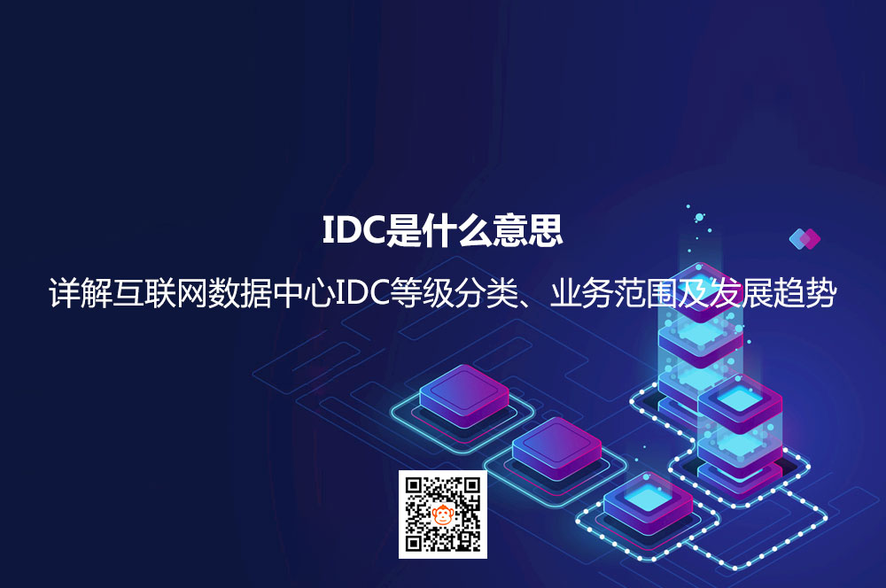 IDC是什么意思？详解互联网数据中心IDC等级分类、业务范围及发展趋势