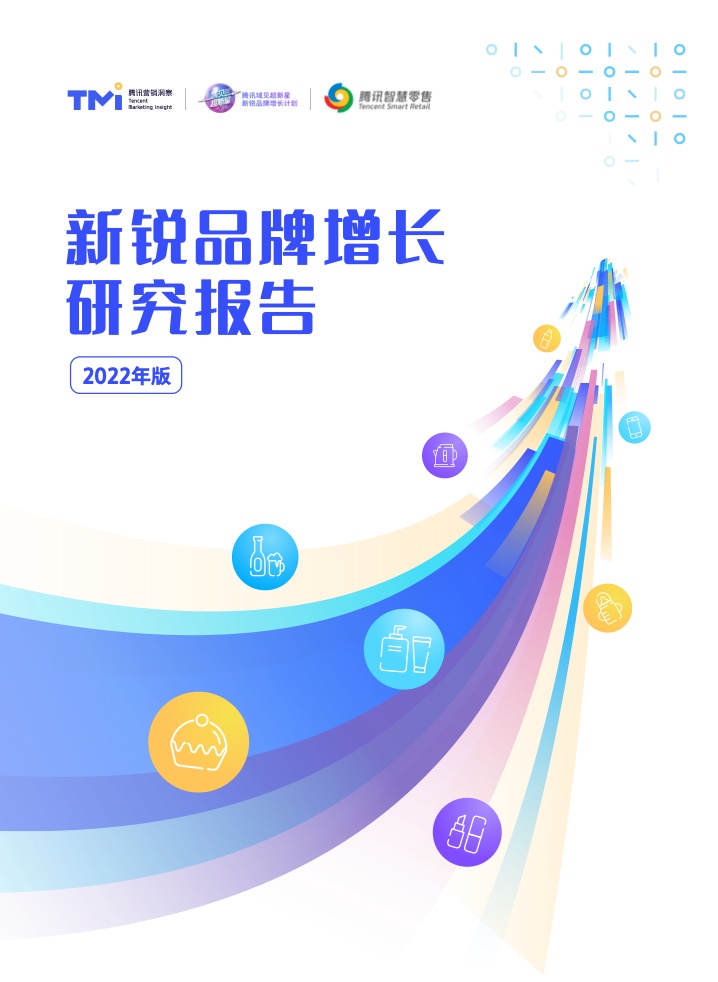 2022新锐品牌增长研究报告(图1)