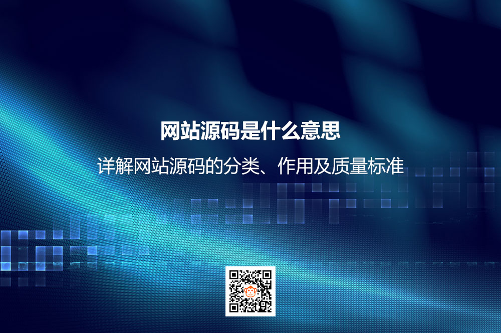 网站源码是什么意思