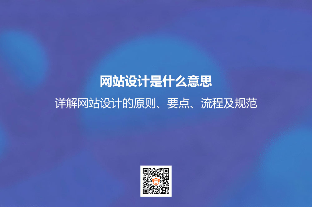 网站设计是什么意思