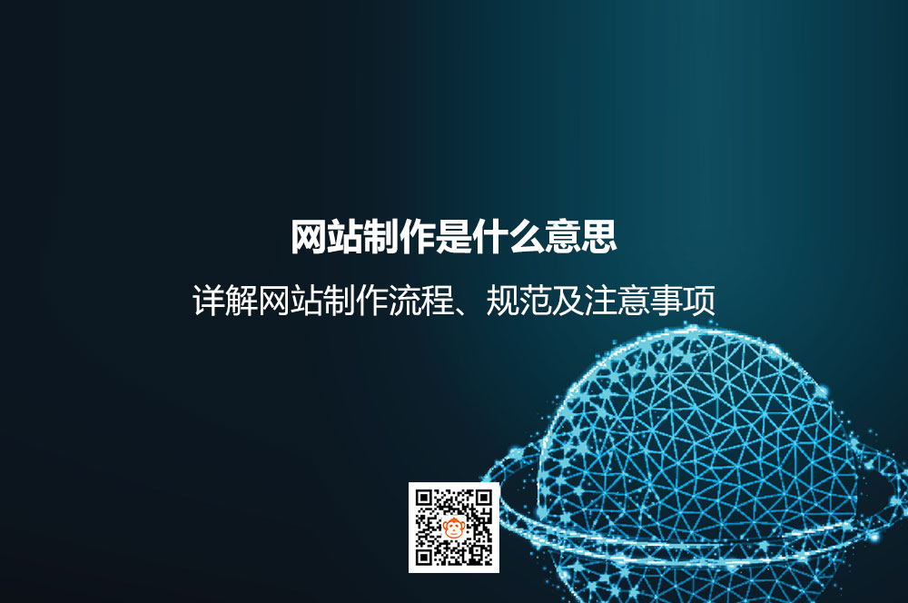网站制作是什么意思？详解网站制作流程、规范及注意