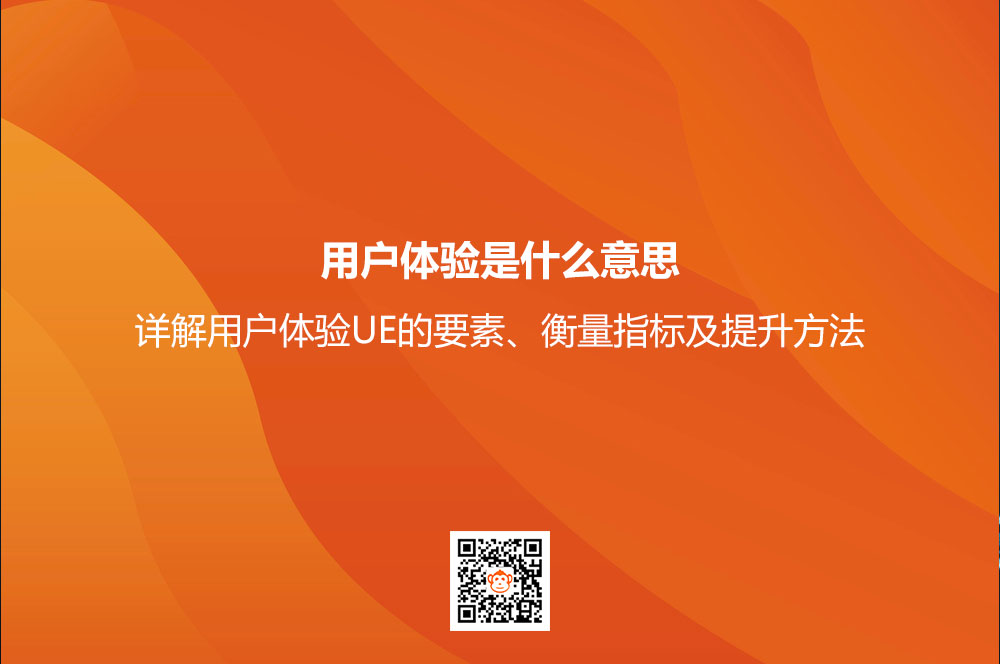 用户体验