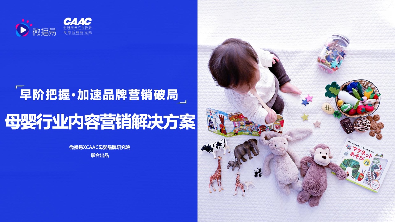 微播易&CAAC：2022年母婴行业内容营销研究报告