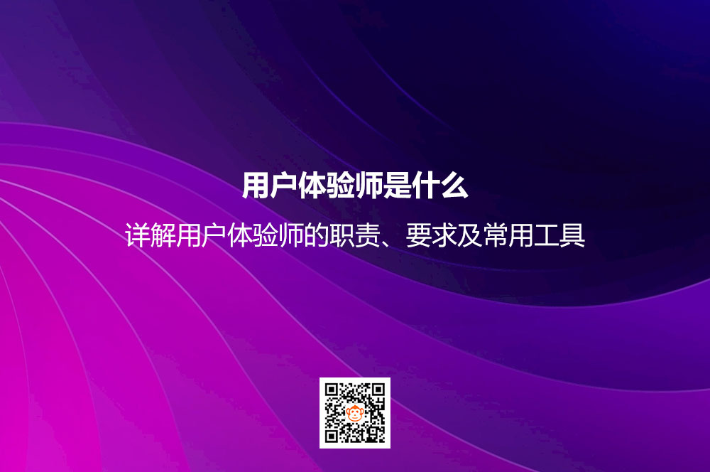 用户体验师是什么