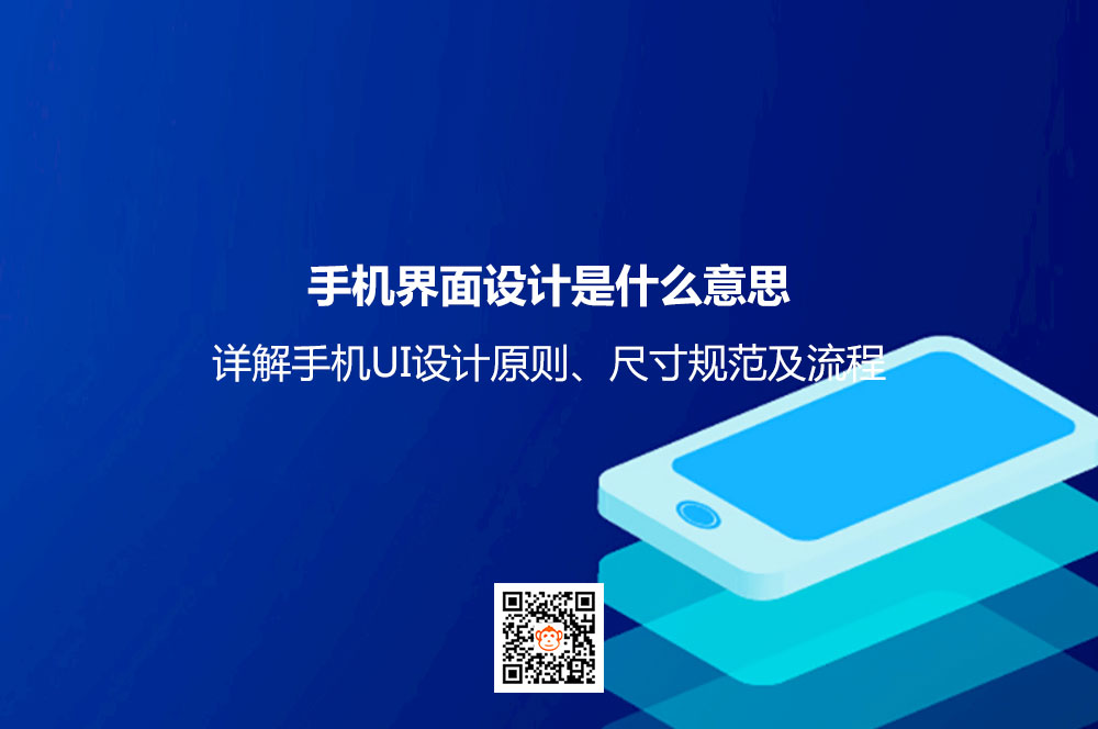 手机界面设计是什么意思？详解手机UI设计原则、尺寸规范及流程