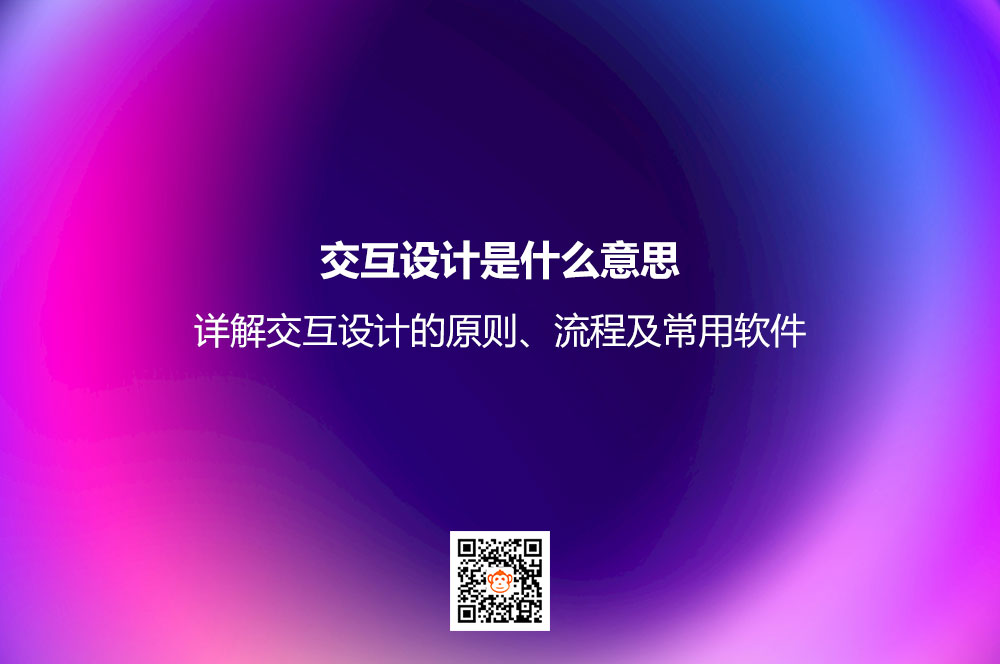 交互设计