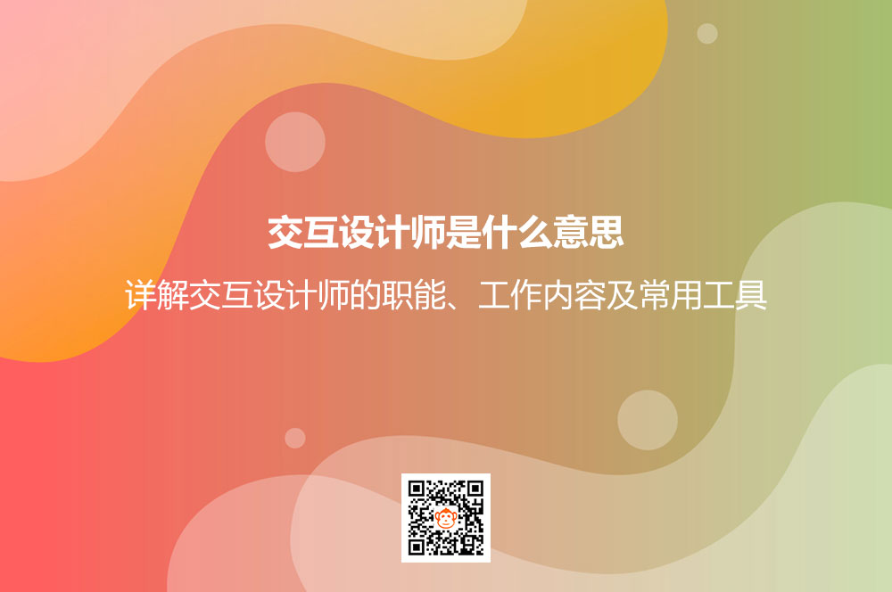 交互设计师是什么意思？详解交互设计师的职能、工作内容及常用工具