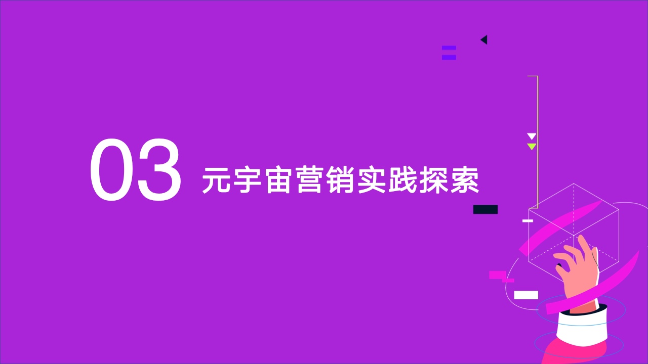 2022元宇宙营销创新白皮书(图23)