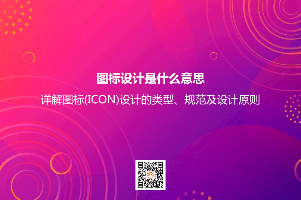 图标设计是什么意思？详解图标(ICON)设计的类型、规范及设计原则