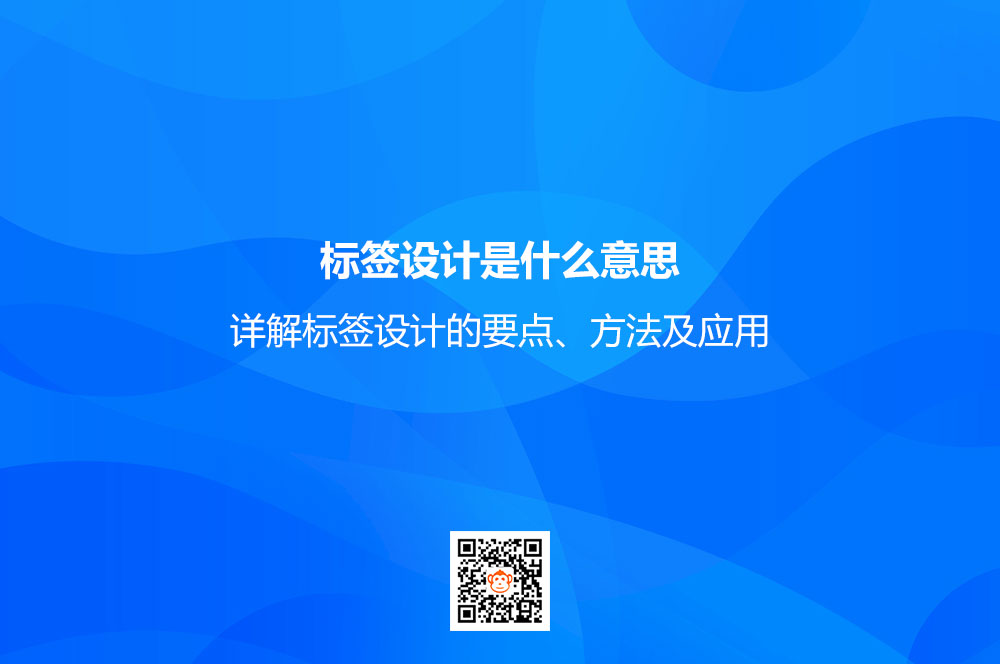 标签设计是什么意思？详解标签设计的要点、方法及应用