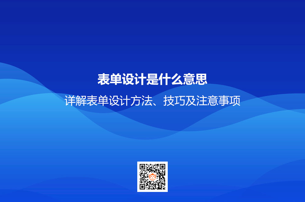 表单设计是什么意思