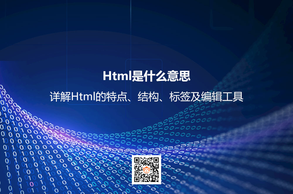 Html是什么意思？详解Html的特点、结构、标签及编辑工具