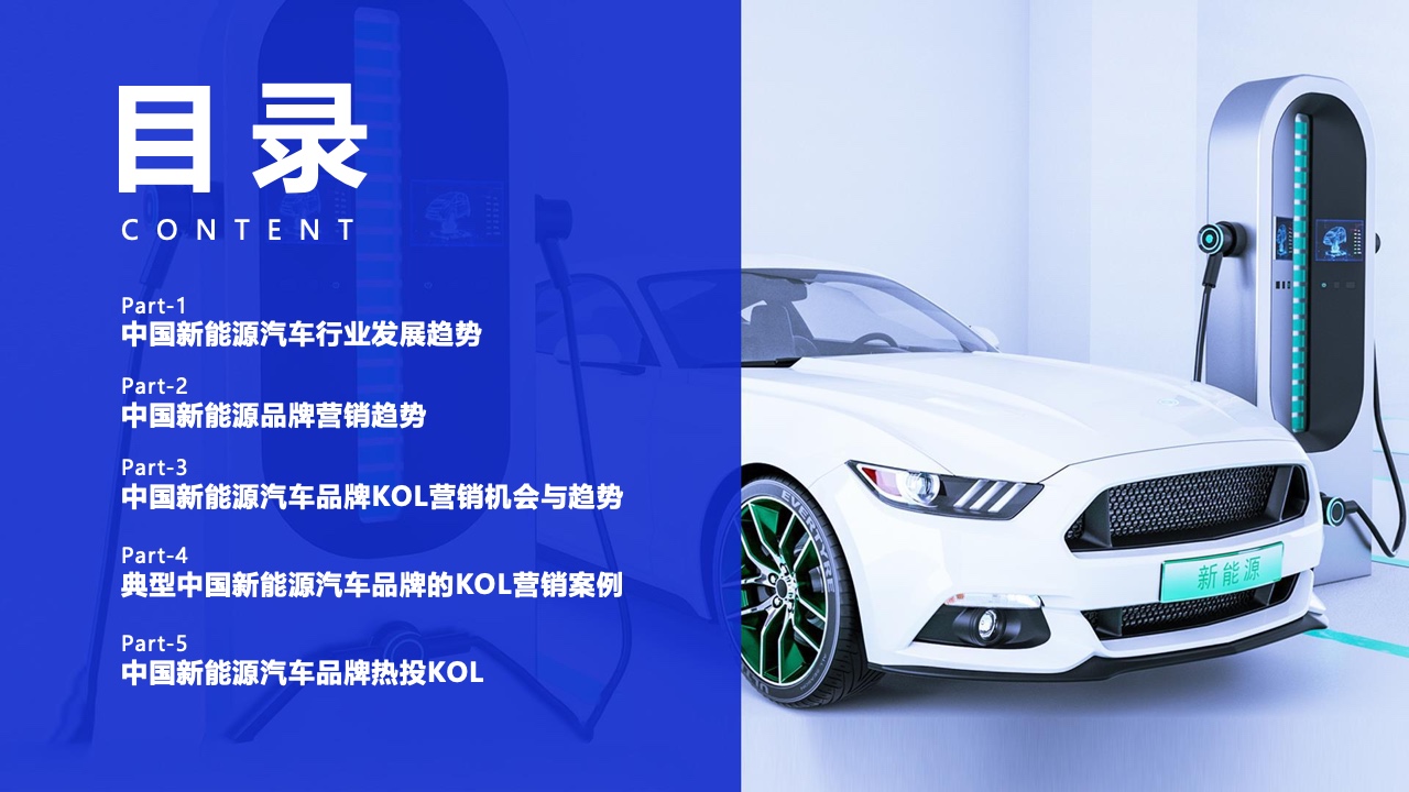 2022年中国新能源汽车品牌KOL营销报告(图2)