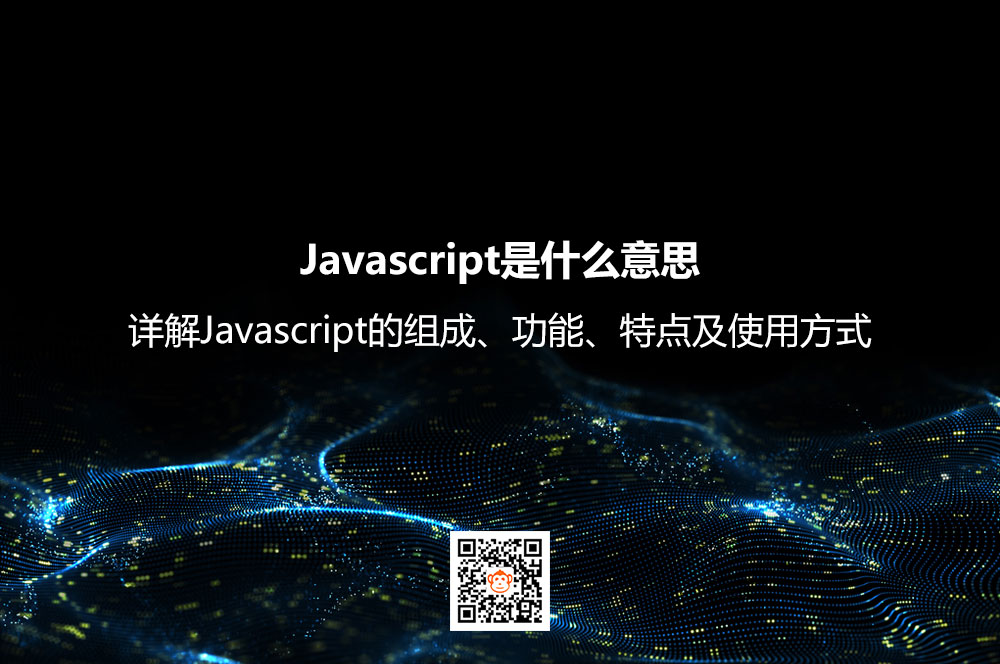 Javascript是什么意思