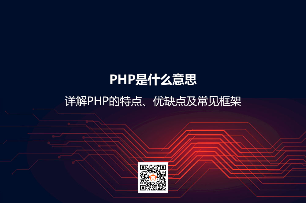 PHP是什么意思？详解PHP的特点、优缺点及常见框架