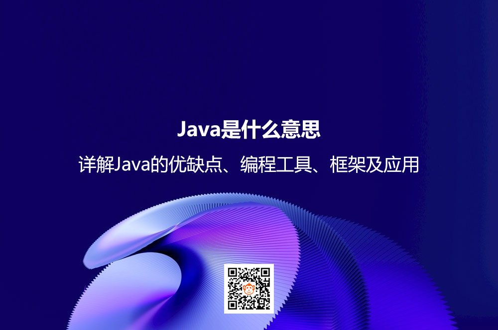 Java是什么意思