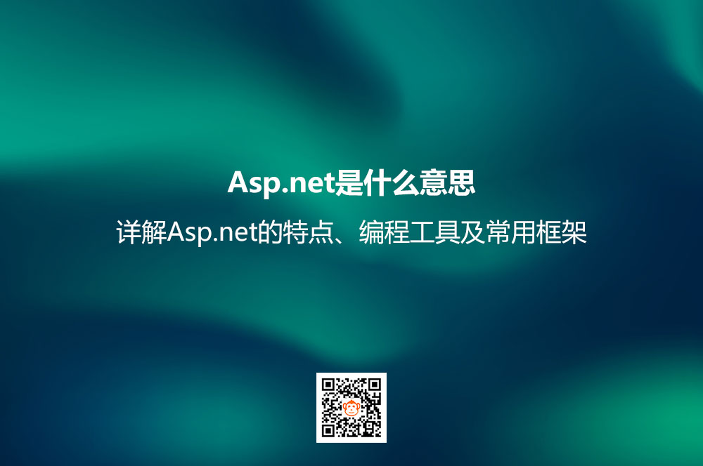 Asp.net是什么意思？详解Asp.net的特点、编程工具及常用框架