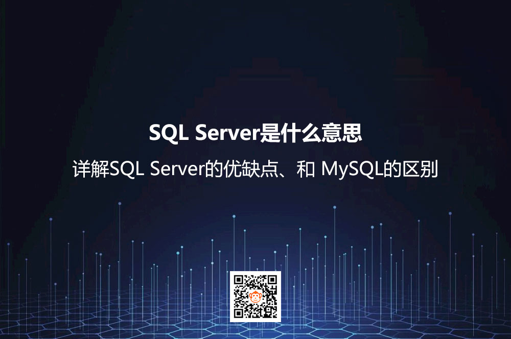 SQL Server是什么意思？详解SQL Server的优缺点、和 MySQL的区别
