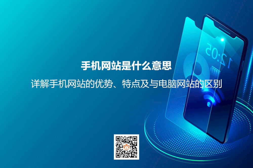 手机网站是什么意思？详解手机网站的优势、特点及与电脑网站的区别