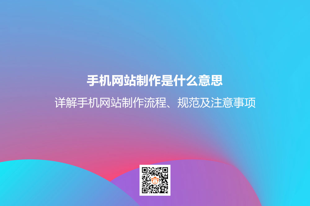 手机网站制作是什么意思？详解手机网站制作流程、规范及注意事项