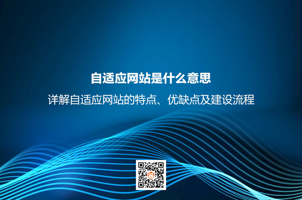 自适应网站