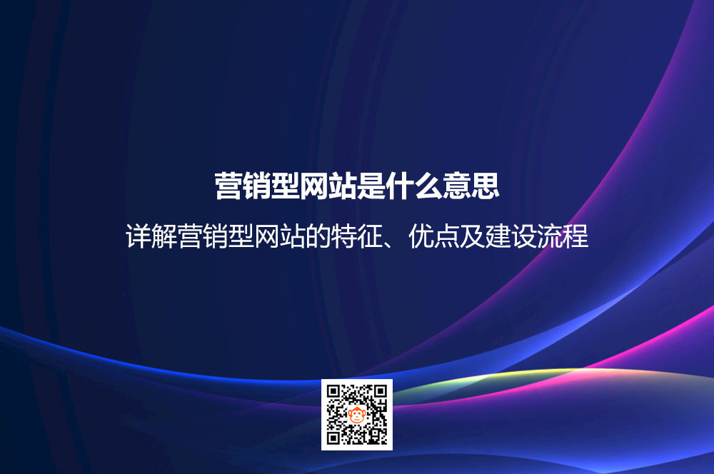 营销型网站