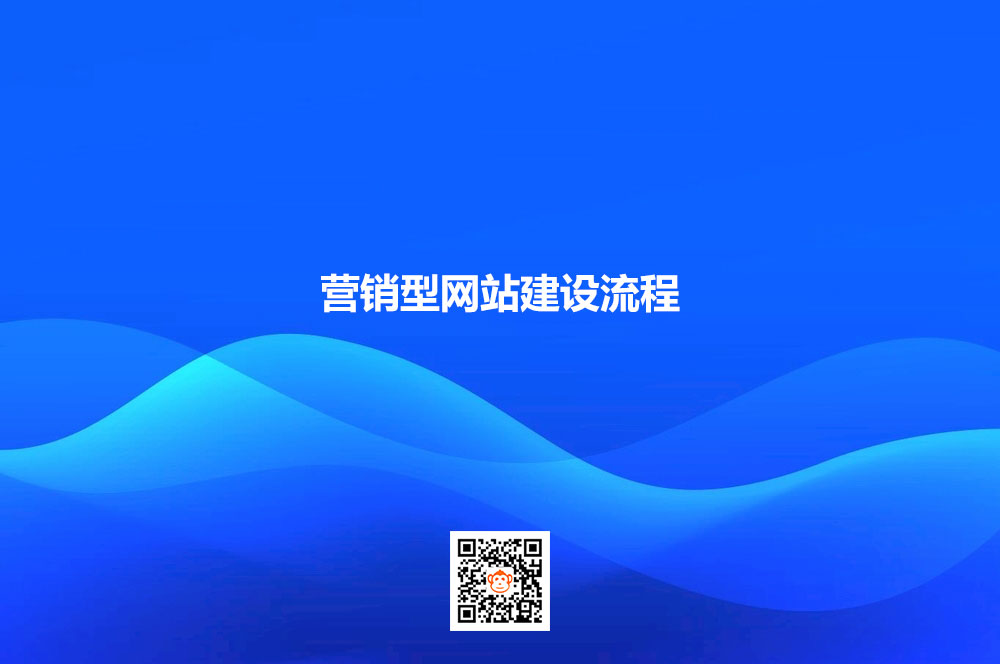 营销型网站建设从何做起？营销型网站建设的具体流程