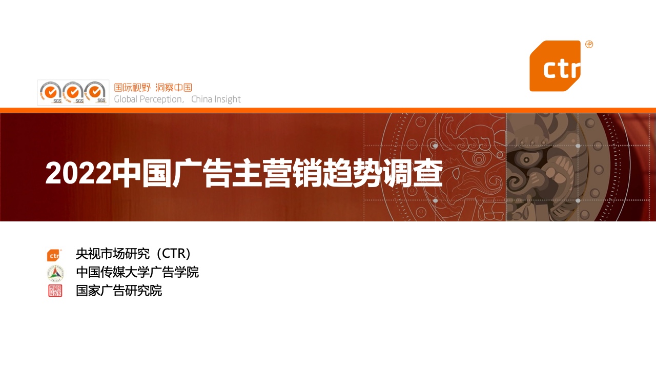 CTR：2022中国广告主营销趋势调查报告