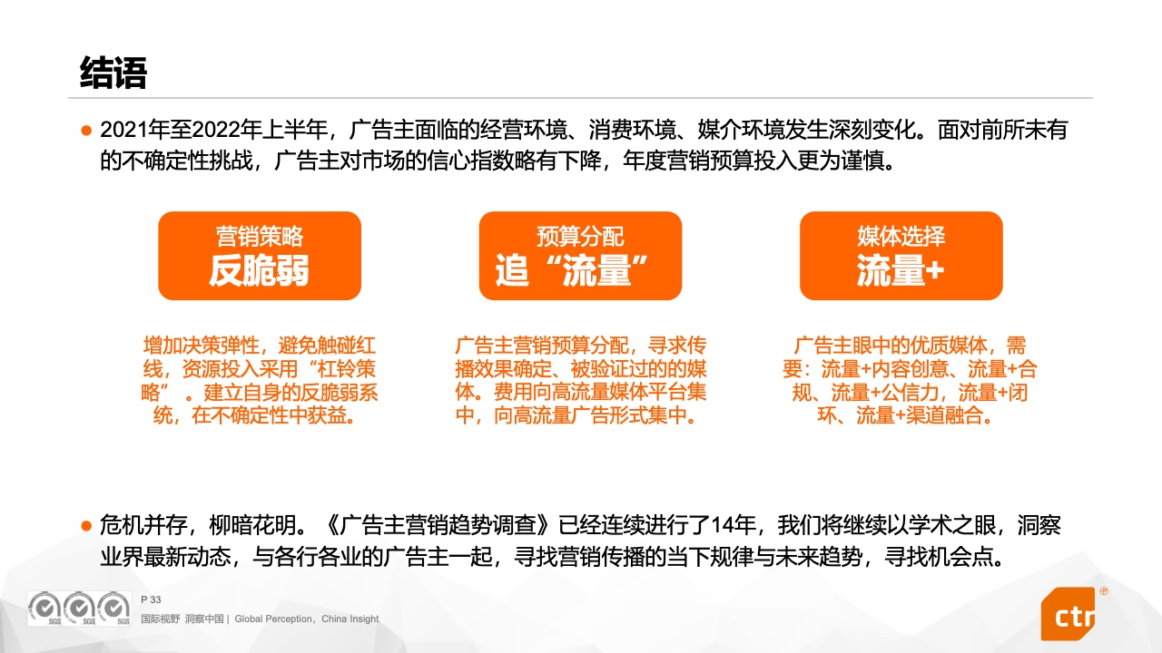 2022中国广告主营销趋势调查报告(图33)