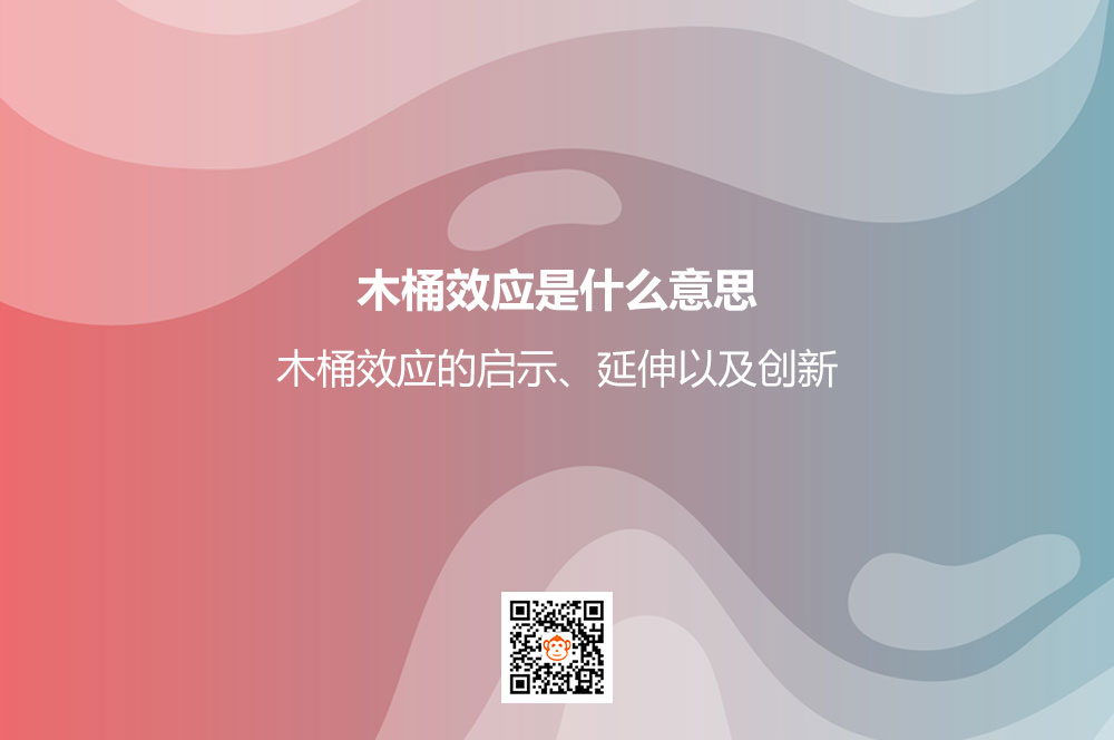 木桶效应是什么意思