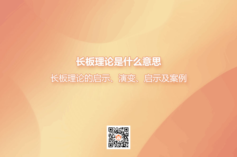长板理论是什么意思？长板理论的启示、演变、启示及案例
