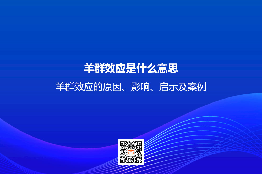 羊群效应是什么意思？羊群效应的原因、影响、启示及案例