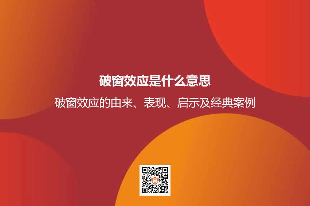 破窗效应是什么意思？破窗效应的由来、表现、启示及经典案例