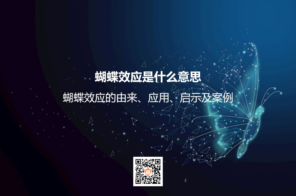 蝴蝶效应是什么意思？蝴蝶效应的由来、应用、启示及案例