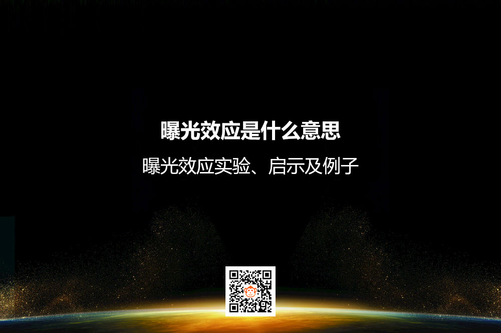 曝光效应是什么意思？曝光效应实验、启示及例子