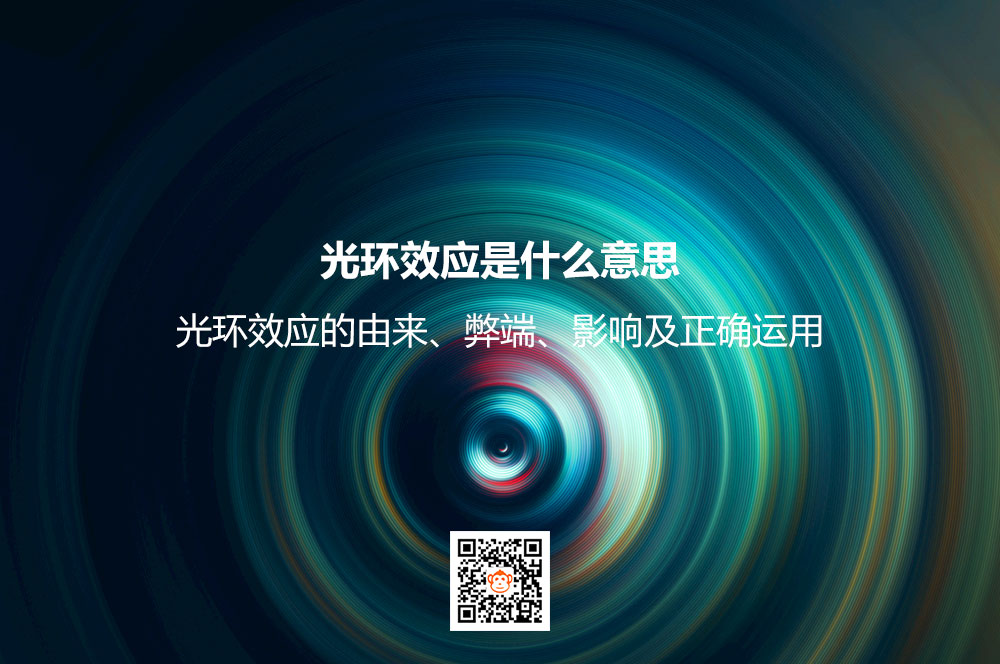 光环效应是什么意思？光环效应的由来、弊端、影响及正确运用