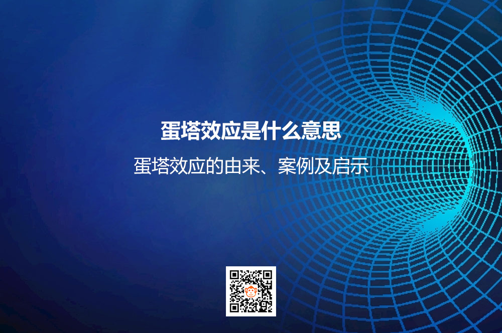 蛋塔效应是什么意思？蛋塔效应的由来、案例及启示
