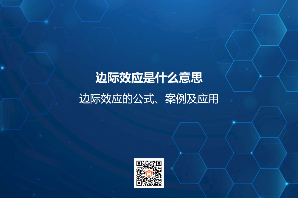 边际效应是什么意思？边际效应的公式、案例及应用
