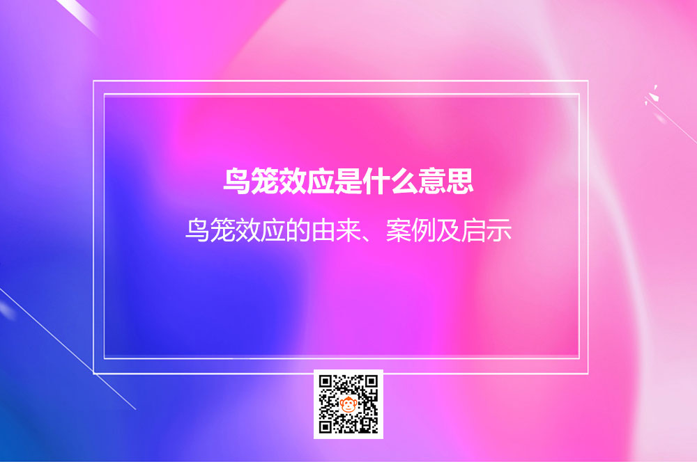 鸟笼效应是什么意思？鸟笼效应的由来、案例及启示