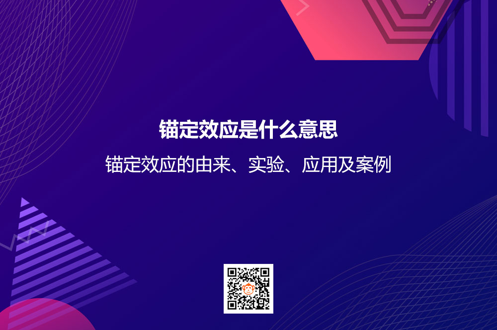 锚定效应是什么意思？锚定效应的由来、实验、应用及案例