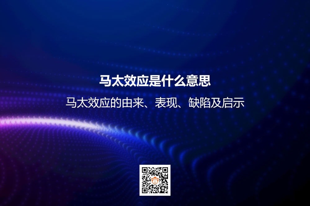 马太效应是什么意思？马太效应的由来、表现、缺陷及启示