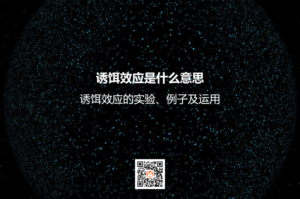 诱饵效应是什么意思？诱饵效应的实验、例子及运用
