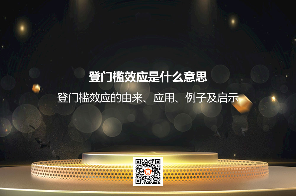 登门槛效应是什么意思？登门槛效应的由来、应用、例子及启示
