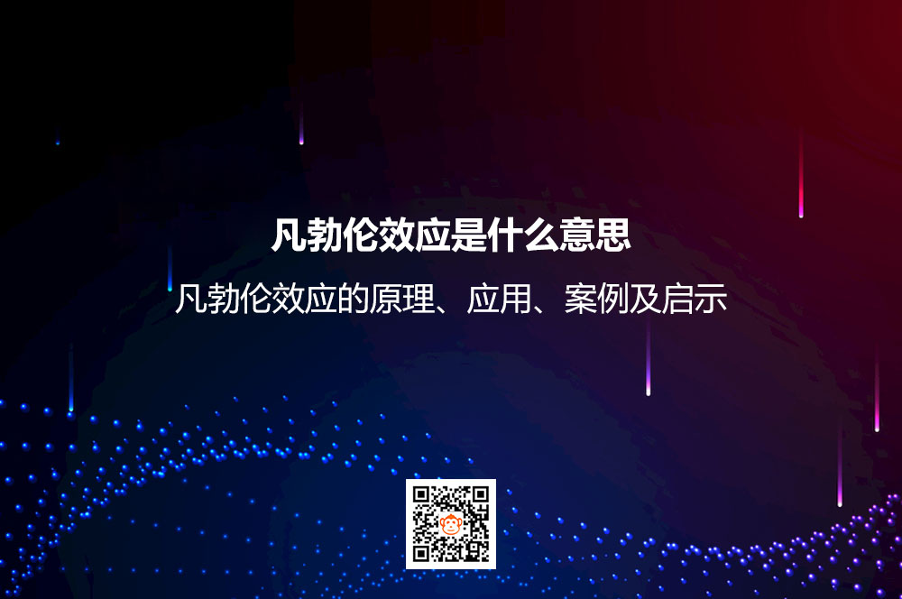 凡勃伦效应是什么意思？凡勃伦效应的原理、应用、案例及启示